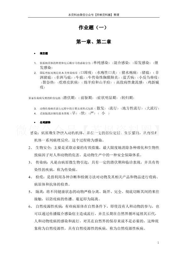 兽医传染病学